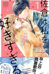 《佐仓太喜欢我了》雪宫ふゆ创作【连载中】电子漫画下载—–【JPG/PNG/WEBP】高清完整版【恋爱/校园】