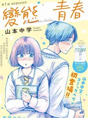 《变态青春》山本中学创作【连载中】电子漫画下载—–【JPG/PNG/WEBP】高清完整版【恋爱】