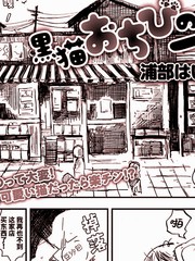 《黑猫小小的一生》浦部はいむ创作【连载中】电子漫画下载—–【JPG/PNG/WEBP】高清完整版