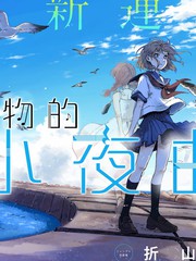 《空无一物的小夜曲》折山漠创作【连载中】电子漫画下载—–【JPG/PNG/WEBP】高清完整版【恋爱】