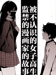 《被不认识的女高生监禁的漫画家》きただ りょうま创作【连载中】电子漫画下载—–【JPG/PNG/WEBP】高清完整版【生活】