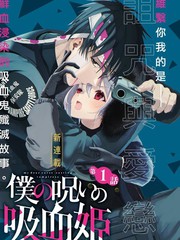 《我的诅咒吸血姬》金井千咲贵创作【已完结】电子漫画下载—–【JPG/PNG/WEBP】高清完整版【冒险】