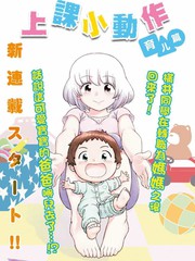 《上课小动作育儿篇》森繁拓真创作【连载中】电子漫画下载—–【JPG/PNG/WEBP】高清完整版【生活】