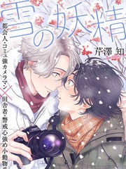 《雪之妖精》芹泽知创作【连载中】电子漫画下载—–【JPG/PNG/WEBP】高清完整版