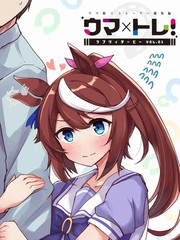 《马娘×锻炼！马娘们的恋爱比赛》雨泄り宿（空向）创作【连载中】电子漫画下载—–【JPG/PNG/WEBP】高清完整版【恋爱】