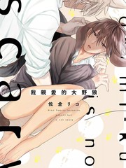 《我亲爱的大野狼》佐仓リコ创作【已完结】电子漫画下载—–【JPG/PNG/WEBP】高清完整版