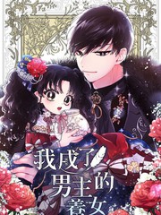 《我成了男主的养女》??创作【连载中】电子漫画下载—–【JPG/PNG/WEBP】高清完整版【恋爱】