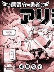 《家里蹲勇者阿莉西亚》水鸟なや创作【连载中】电子漫画下载—–【JPG/PNG/WEBP】高清完整版【冒险】