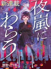 《笑面夜岚》筒井いつき（つつい）创作【连载中】电子漫画下载—–【JPG/PNG/WEBP】高清完整版【校园/悬疑】