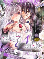 《嫌疑犯A的新娘》远山绘麻创作【连载中】电子漫画下载—–【JPG/PNG/WEBP】高清完整版【恋爱/悬疑】