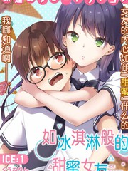 《如冰淇淋般的甜蜜女友》くうねのん（@kuunerin）创作【连载中】电子漫画下载—–【JPG/PNG/WEBP】高清完整版【恋爱/校园】