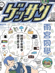 《雨宫同学》あらゐけいいち创作【连载中】电子漫画下载—–【JPG/PNG/WEBP】高清完整版【生活】