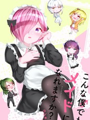 《这样的我真的可以成为女仆吗》コショウ创作【连载中】电子漫画下载—–【JPG/PNG/WEBP】高清完整版