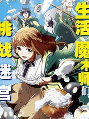 《生活魔术师们、挑战迷宫》川上ちまき创作【连载中】电子漫画下载—–【JPG/PNG/WEBP】高清完整版【校园】