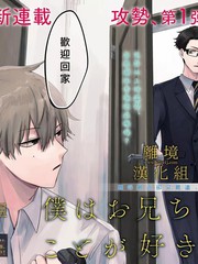 《哥哥我喜欢你》苍井たまご创作【连载中】电子漫画下载—–【JPG/PNG/WEBP】高清完整版