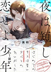 《春宵苦短、恋爱吧少年》美和 创作【连载中】电子漫画下载—–【JPG/PNG/WEBP】高清完整版【校园】