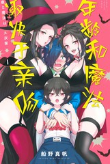 《年龄和魔法取决于亲吻》船野真帆创作【连载中】电子漫画下载—–【JPG/PNG/WEBP】高清完整版【恋爱】