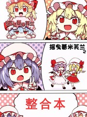 《摇曳蕾米芙兰 》おになまこ创作【已完结】电子漫画下载—–【JPG/PNG/WEBP】高清完整版【生活】