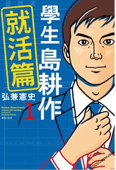 《学生岛耕作就活篇》 弘兼宪史创作【已完结】电子漫画下载—–【JPG/PNG/WEBP】高清完整版