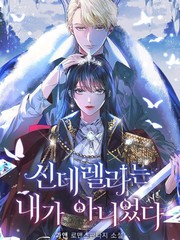 《我不再是灰姑娘》??创作【连载中】电子漫画下载—–【JPG/PNG/WEBP】高清完整版【恋爱】