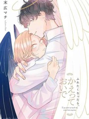 《不想触碰的话、你就给我回去》末広マチ创作【连载中】电子漫画下载—–【JPG/PNG/WEBP】高清完整版