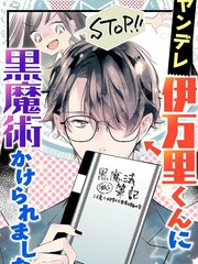 《被病娇的伊万里君施了黑魔法》花戸つき创作【连载中】电子漫画下载—–【JPG/PNG/WEBP】高清完整版【恋爱/校园】