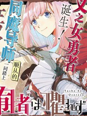 《囿者无所畏惧》松本トモキ创作【连载中】电子漫画下载—–【JPG/PNG/WEBP】高清完整版【冒险】