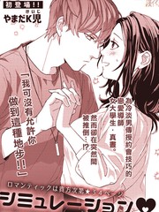 《Simulation Honey~伪装情人~山药K儿》やまだK儿创作【已完结】电子漫画下载—–【JPG/PNG/WEBP】高清完整版【恋爱】