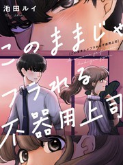 《这样下去会被甩的哦笨拙的上司》池田ルイ创作【连载中】电子漫画下载—–【JPG/PNG/WEBP】高清完整版【恋爱】