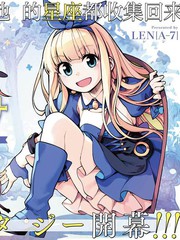 《星座使赛蕾娜》	LEN[A-7]创作【连载中】电子漫画下载—–【JPG/PNG/WEBP】高清完整版