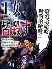 《鲜血王女、斩尽杀绝》kiki创作【连载中】电子漫画下载—–【JPG/PNG/WEBP】高清完整版【魔法】