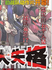 《战队大失格》春场ねぎ创作【连载中】电子漫画下载—–【JPG/PNG/WEBP】高清完整版【热血】