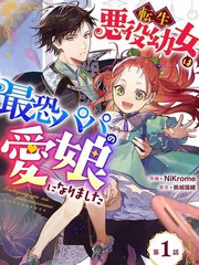 《转生恶役幼女成为了恐怖爸爸的爱女》桃城猫绪创作【连载中】电子漫画下载—–【JPG/PNG/WEBP】高清完整版