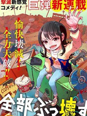 《全都破坏掉!》山岸菜创作【连载中】电子漫画下载—–【JPG/PNG/WEBP】高清完整版