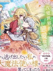 《想逃离家的我、不小心买下了仰慕的大魔法使大人》琴子?TCB创作【连载中】电子漫画下载—–【JPG/PNG/WEBP】高清完整版【恋爱】