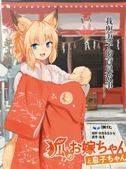 《狐貍妻子酱与小儿子》Batta创作【连载中】电子漫画下载—–【JPG/PNG/WEBP】高清完整版【恋爱】