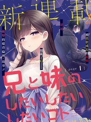 《兄与妹想做的事》叶乃はるか创作【连载中】电子漫画下载—–【JPG/PNG/WEBP】高清完整版【恋爱】