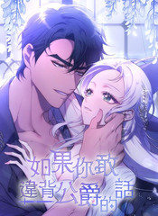 《如果你敢违背公爵的话》Romance Machine K创作【连载中】电子漫画下载—–【JPG/PNG/WEBP】高清完整版【恋爱】