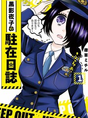 《黑影夜子的驻在日记》唐草ミチル创作【连载中】电子漫画下载—–【JPG/PNG/WEBP】高清完整版