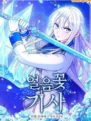 《冰花骑士》???创作【连载中】电子漫画下载—–【JPG/PNG/WEBP】高清完整版【恋爱/魔法】