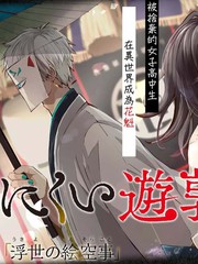 《丑陋的游郭之子》狩谷成创作【连载中】电子漫画下载—–【JPG/PNG/WEBP】高清完整版