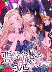 《恶役千金与鬼畜骑士》生还 猫田创作【连载中】电子漫画下载—–【JPG/PNG/WEBP】高清完整版【恋爱】