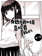 《她绝对是喜欢著我的》白井三二朗创作【连载中】电子漫画下载—–【JPG/PNG/WEBP】高清完整版【恋爱/校园】