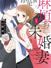 《你是个麻烦的未婚妻》兔山もなか创作【连载中】电子漫画下载—–【JPG/PNG/WEBP】高清完整版【恋爱】