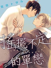 《摇摆不定的单恋》宫田トヲル创作【连载中】电子漫画下载—–【JPG/PNG/WEBP】高清完整版