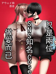 《只是两位SNS知名Coser贴贴而已》佚名创作【连载中】电子漫画下载—–【JPG/PNG/WEBP】高清完整版