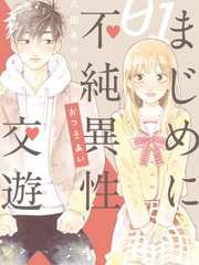 《认真地不纯异性交往》八田あかり创作【连载中】电子漫画下载—–【JPG/PNG/WEBP】高清完整版【恋爱】