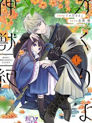 《幽世神兽纪》糸森环创作【连载中】电子漫画下载—–【JPG/PNG/WEBP】高清完整版