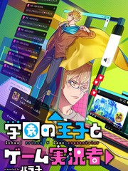 《学院王子与游戏实况者》バラ子创作【连载中】电子漫画下载—–【JPG/PNG/WEBP】高清完整版【恋爱】