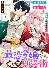 《骑士国最恐怖千金的拳剑交加恋爱法》奏ユミカ创作【连载中】电子漫画下载—–【JPG/PNG/WEBP】高清完整版【恋爱】